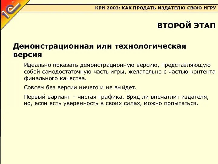 Демонстрационная или технологическая версия Идеально показать демонстрационную версию, представляющую собой самодостаточную