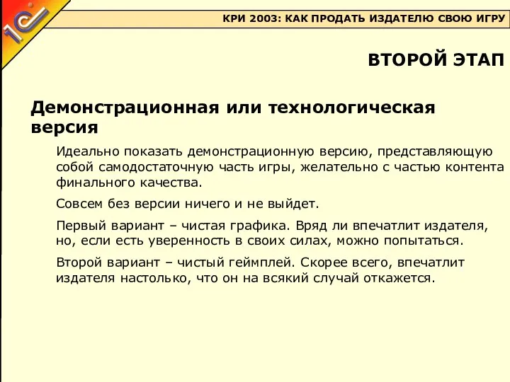 Демонстрационная или технологическая версия Идеально показать демонстрационную версию, представляющую собой самодостаточную