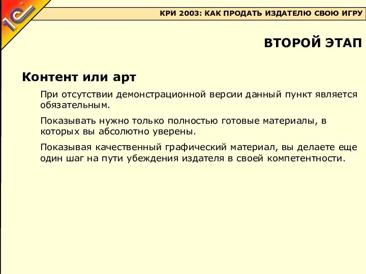 Контент или арт При отсутствии демонстрационной версии данный пункт является обязательным.