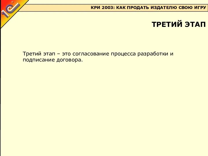 Третий этап – это согласование процесса разработки и подписание договора. ТРЕТИЙ ЭТАП