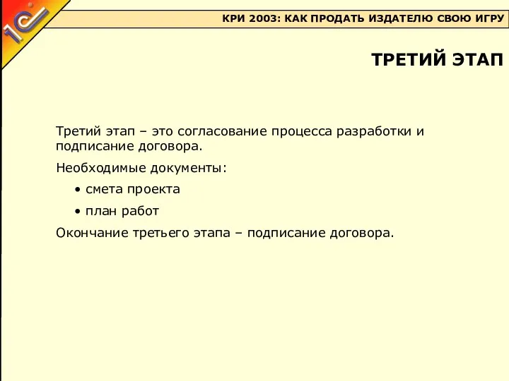 Третий этап – это согласование процесса разработки и подписание договора. Необходимые