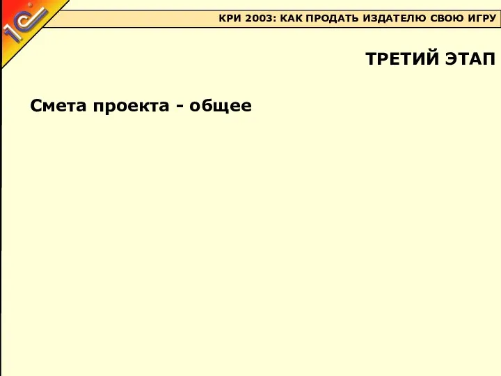 Смета проекта - общее ТРЕТИЙ ЭТАП