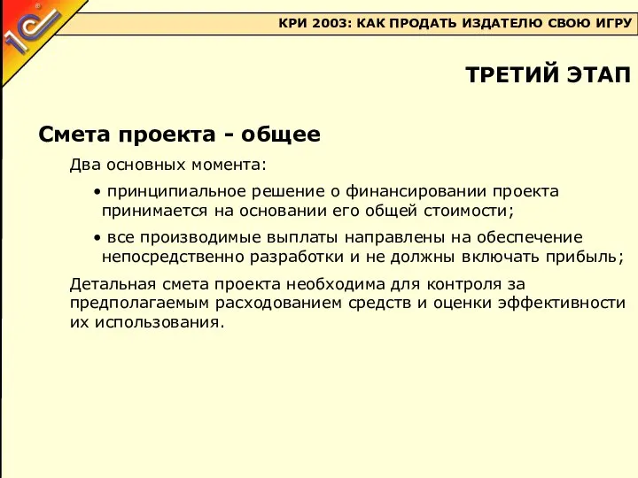 Смета проекта - общее Два основных момента: принципиальное решение о финансировании