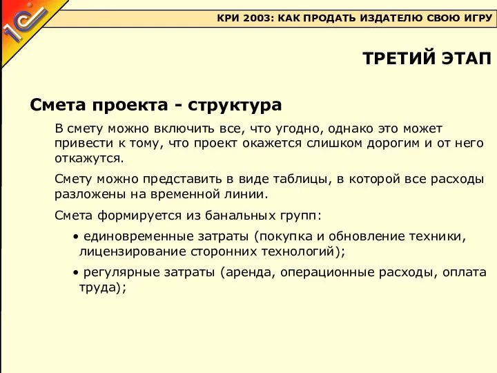 Смета проекта - структура В смету можно включить все, что угодно,