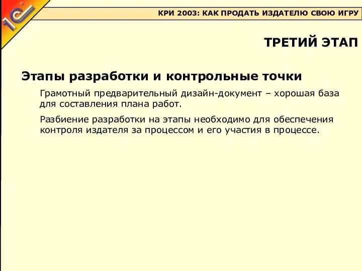 Этапы разработки и контрольные точки Грамотный предварительный дизайн-документ – хорошая база