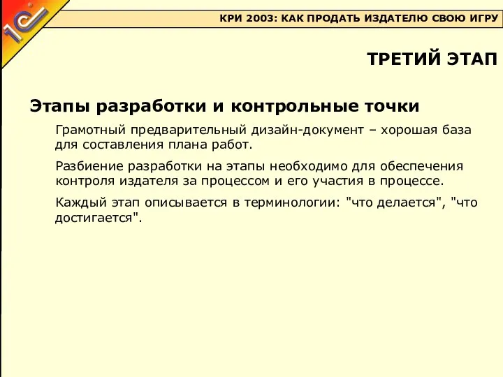 Этапы разработки и контрольные точки Грамотный предварительный дизайн-документ – хорошая база