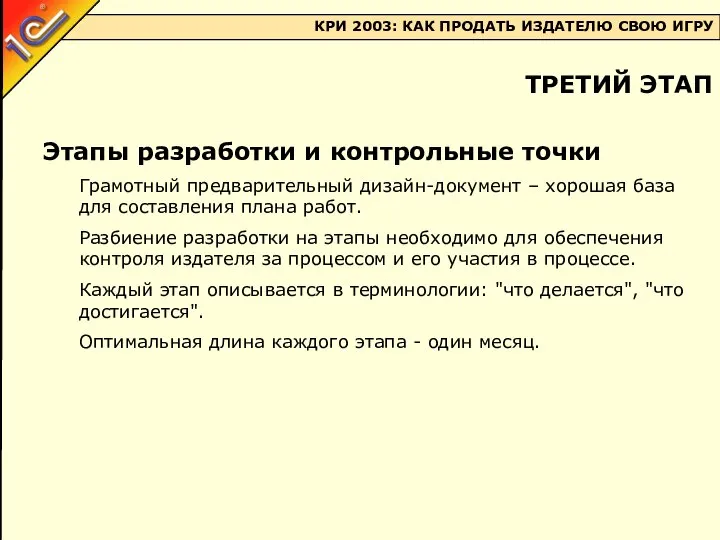 Этапы разработки и контрольные точки Грамотный предварительный дизайн-документ – хорошая база