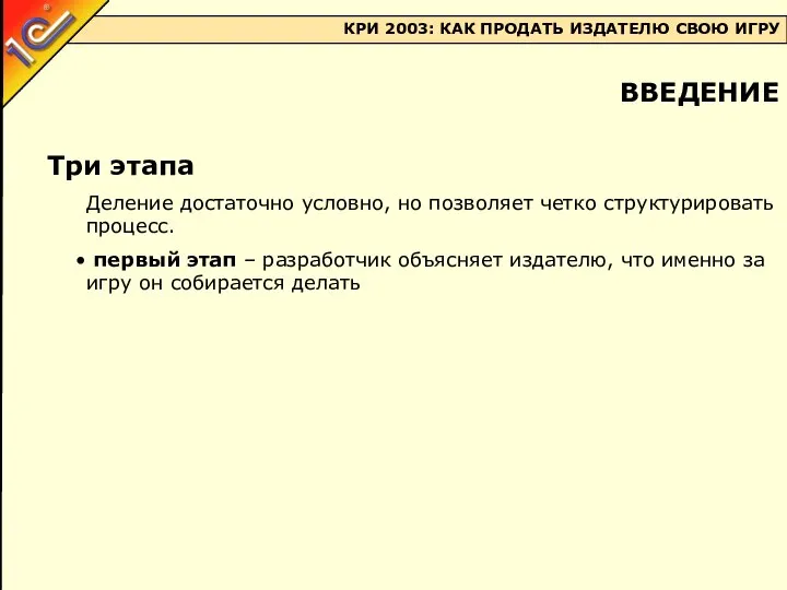 Три этапа Деление достаточно условно, но позволяет четко структурировать процесс. первый