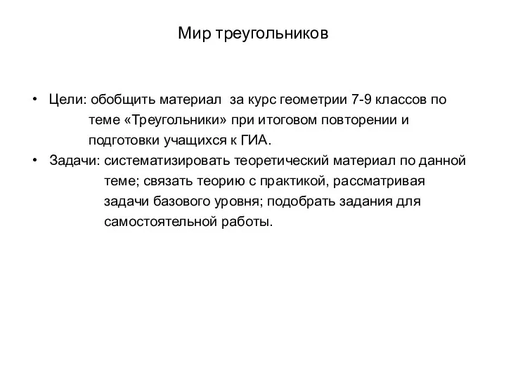 Мир треугольников Цели: обобщить материал за курс геометрии 7-9 классов по