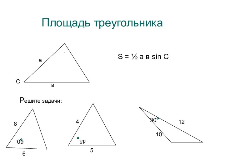 Площадь треугольника С а в S = ½ а в sin