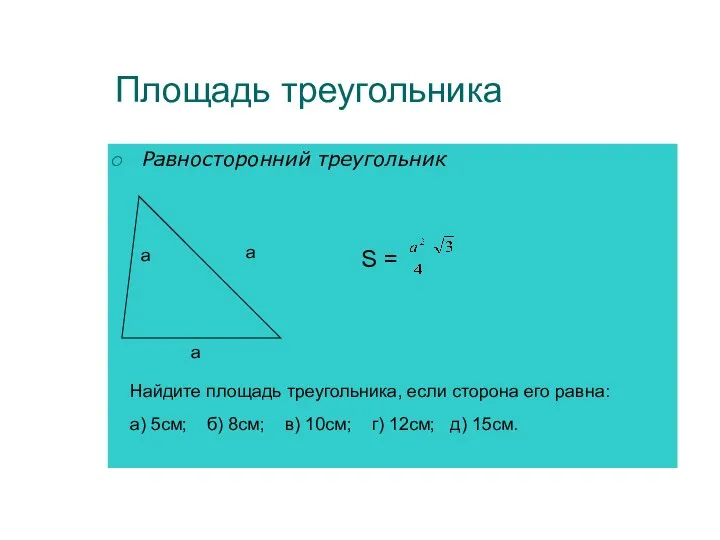 Площадь треугольника Равносторонний треугольник а S = Найдите площадь треугольника, если