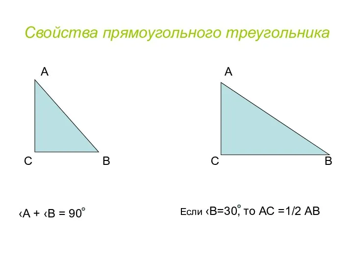 Свойства прямоугольного треугольника С С А А В В ‹А +