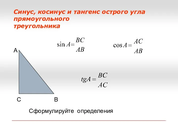 Синус, косинус и тангенс острого угла прямоугольного треугольника С А В Сформулируйте определения