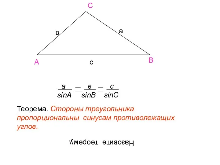 А В С в а с а в с sinA sinB