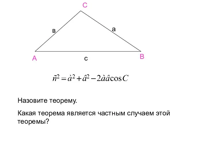 А В С в а с Назовите теорему. Какая теорема является частным случаем этой теоремы?