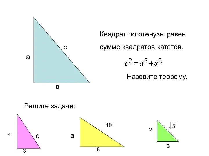 Квадрат гипотенузы равен сумме квадратов катетов. Назовите теорему. Решите задачи: 4