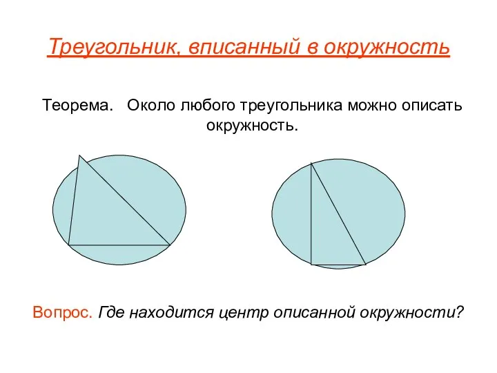 Треугольник, вписанный в окружность Теорема. Около любого треугольника можно описать окружность.