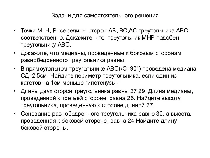 Задачи для самостоятельного решения Точки М, Н, Р- середины сторон АВ,