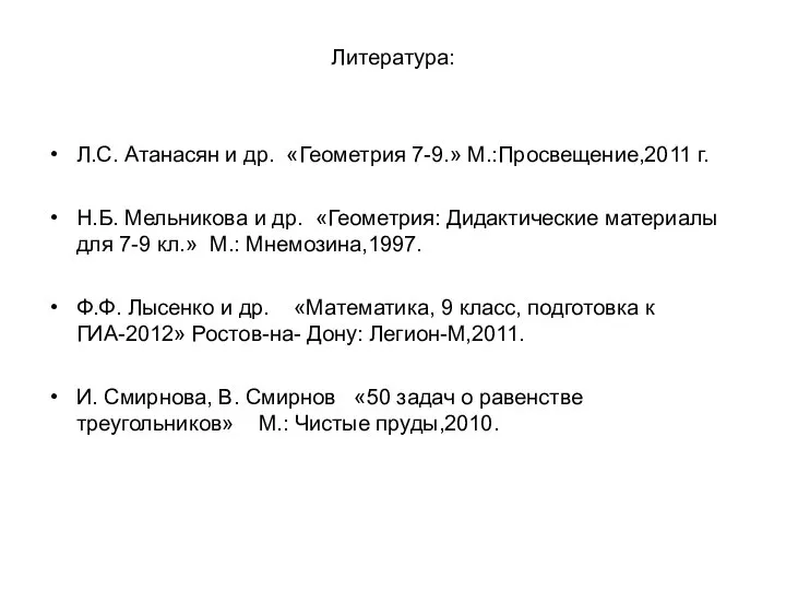 Литература: Л.С. Атанасян и др. «Геометрия 7-9.» М.:Просвещение,2011 г. Н.Б. Мельникова