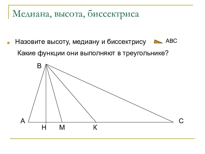 Медиана, высота, биссектриса Назовите высоту, медиану и биссектрису АВС Какие функции