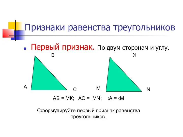 Первый признак. По двум сторонам и углу. Признаки равенства треугольников А