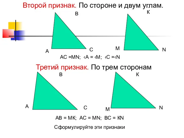 Второй признак. По стороне и двум углам. А В С М