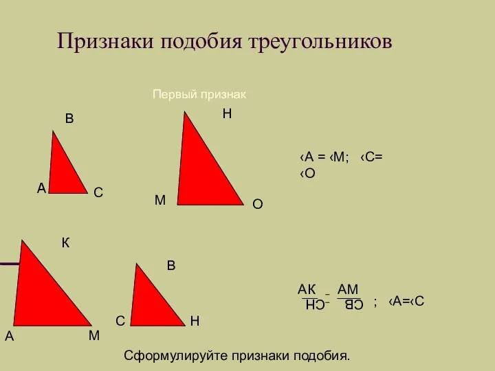 Признаки подобия треугольников Первый признак В А С М Н О