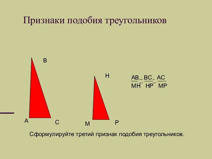 Признаки подобия треугольников А В С М Н Р АВ ВС