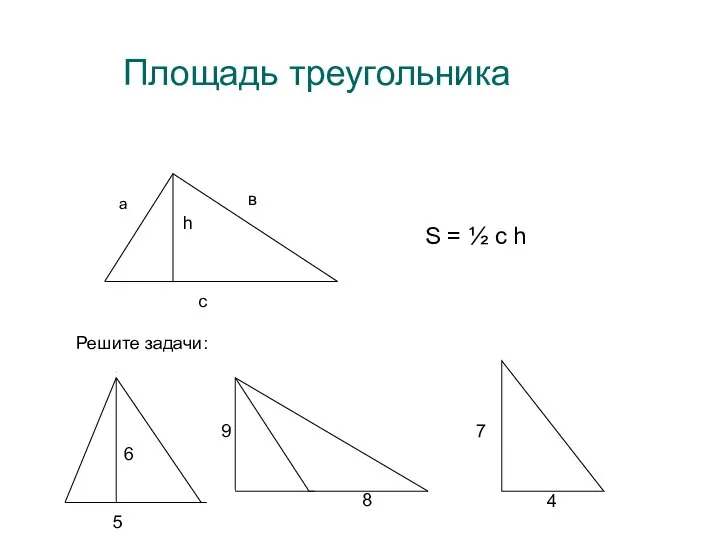 Площадь треугольника а в с h S = ½ с h