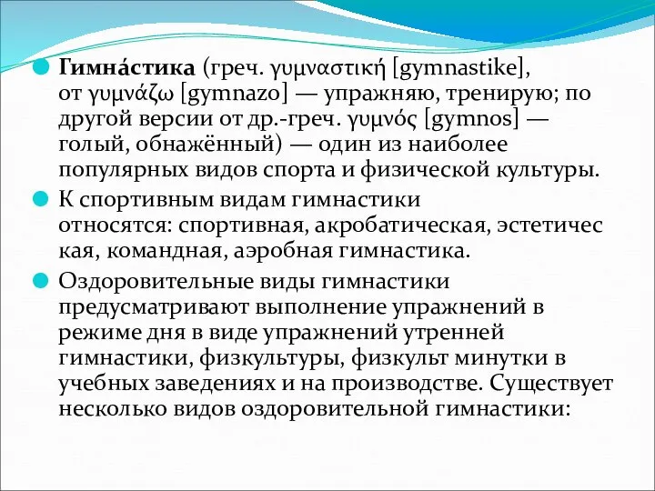 Гимнáстика (греч. γυμναστική [gymnastike], от γυμνάζω [gymnazo] — упражняю, тренирую; по