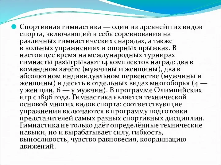 Спортивная гимнастика — один из древнейших видов спорта, включающий в себя