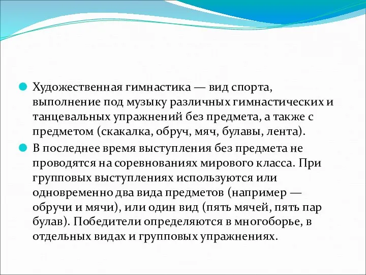 Художественная гимнастика — вид спорта, выполнение под музыку различных гимнастических и