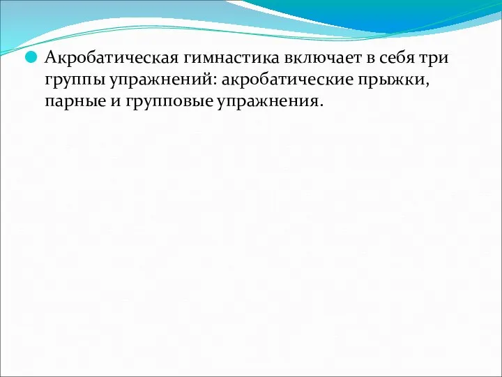 Акробатическая гимнастика включает в себя три группы упражнений: акробатические прыжки, парные и групповые упражнения.