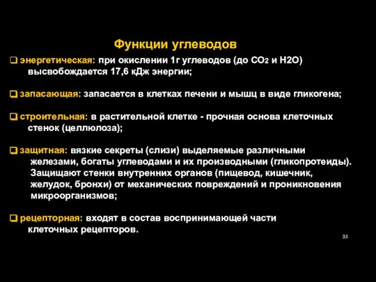 Функции углеводов энергетическая: при окислении 1г углеводов (до СО2 и Н2О)