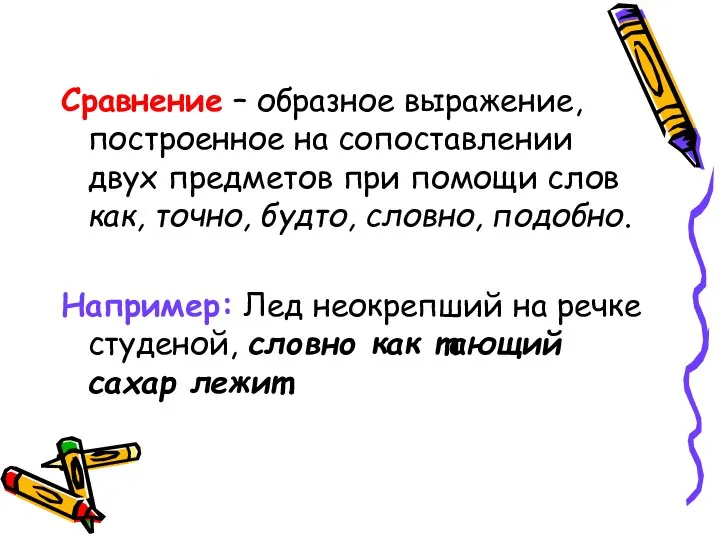 Сравнение – образное выражение, построенное на сопоставлении двух предметов при помощи