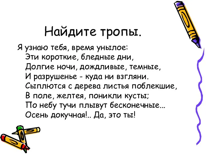 Найдите тропы. Я узнаю тебя, время унылое: Эти короткие, бледные дни,