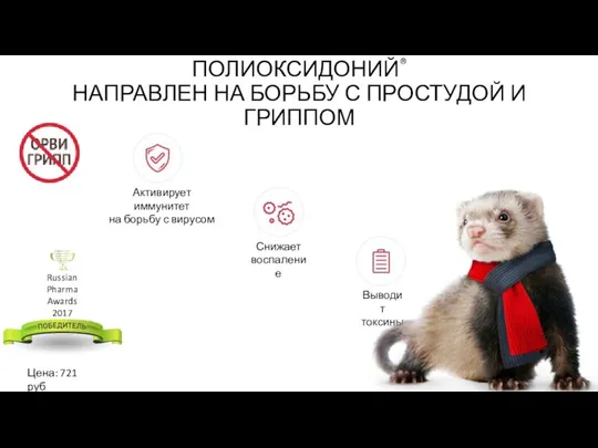 ПОЛИОКСИДОНИЙ® НАПРАВЛЕН НА БОРЬБУ С ПРОСТУДОЙ И ГРИППОМ Russian Pharma Awards