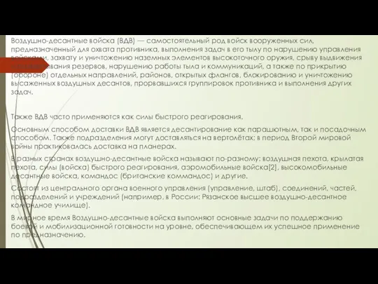 Воздушно-десантные войска (ВДВ) — самостоятельный род войск вооруженных сил, предназначенный для