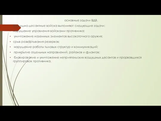 основные задачи ВДВ. Воздушно-десантные войска выполняют следующие задачи: нарушение управления войсками