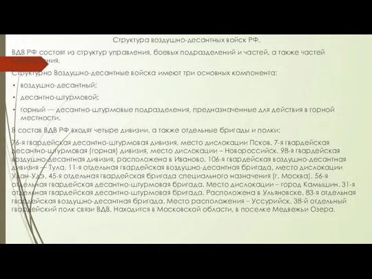 Структура воздушно-десантных войск РФ. ВДВ РФ состоят из структур управления, боевых