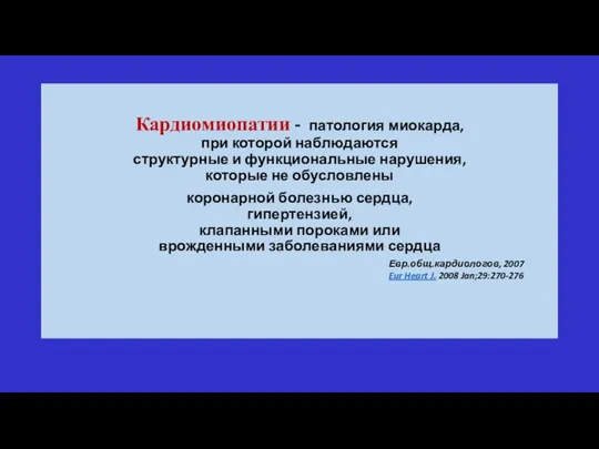 Кардиомиопатии Кардиомиопатии - патология миокарда, при которой наблюдаются структурные и функциональные