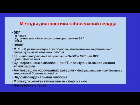 Методы диагностики заболеваний сердца ЭКГ - в покое - суточное или