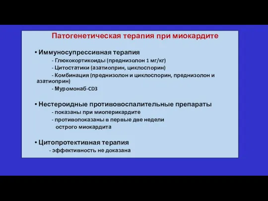 Патогенетическая терапия при миокардите Иммуносупрессивная терапия - Глюкокортикоиды (преднизолон 1 мг/кг)