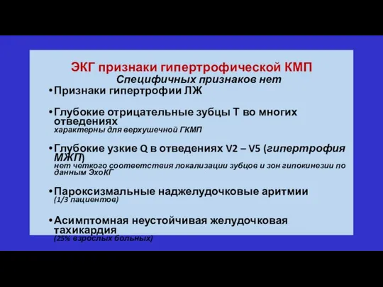 Электрокардиограмма при гипертрофической КМП ЭКГ признаки гипертрофической КМП Специфичных признаков нет