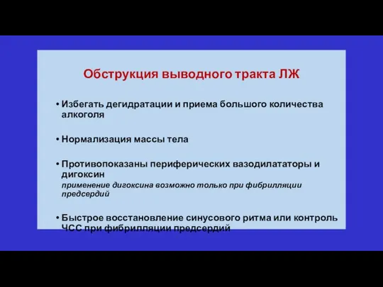 Обструкция выводного тракта ЛЖ Избегать дегидратации и приема большого количества алкоголя