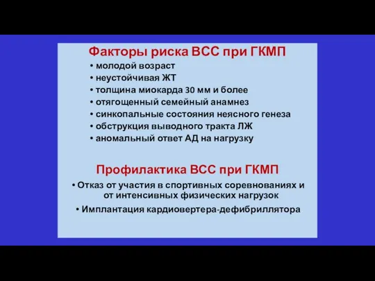 Факторы риска ВСС при ГКМП молодой возраст неустойчивая ЖТ толщина миокарда