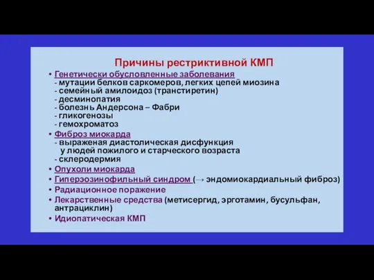 Причины рестриктивной КМП Генетически обусловленные заболевания - мутации белков саркомеров, легких