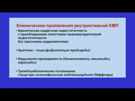 Клинические проявления рестриктивной КМП Хроническая сердечная недостаточность с преобладанием симптомов правожелудочковой