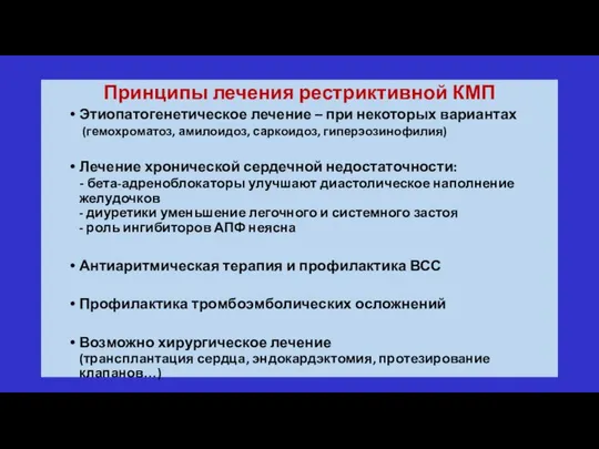 Принципы лечения рестриктивной КМП Этиопатогенетическое лечение – при некоторых вариантах (гемохроматоз,