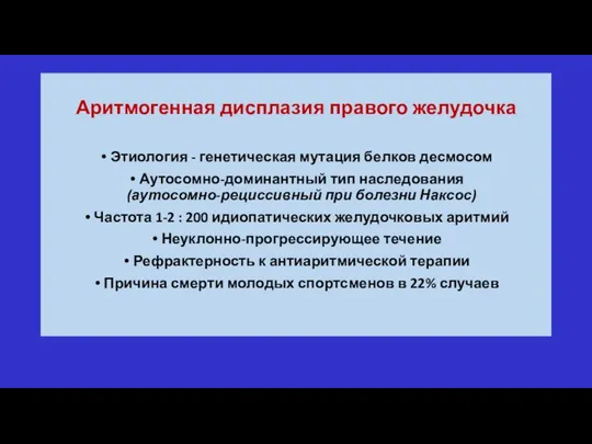 Аритмогенная дисплазия правого желудочка Этиология - генетическая мутация белков десмосом Аутосомно-доминантный